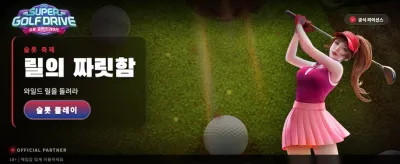 슈퍼 골프 드라이브의 쾌감